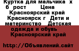 Куртка для мальчика, х/б, рост 164 › Цена ­ 500 - Красноярский край, Красноярск г. Дети и материнство » Детская одежда и обувь   . Красноярский край